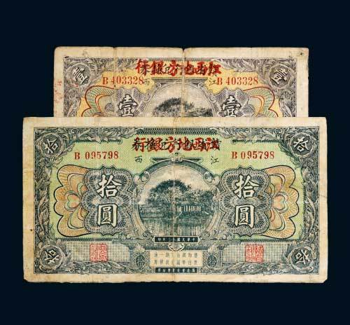 民国十三年（1924年）赣省银行兑换券改江西地方银行壹圆、拾圆各一枚