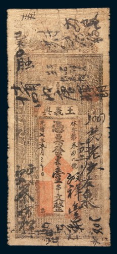 光绪七年(1881年)王义兴号壹串文