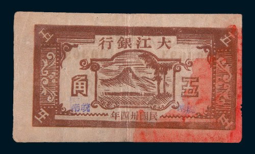 民国三十四年(1945年)大江银行皖南五角