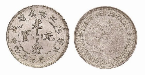 1898年戊戌江南省造光绪元宝库平一钱四分四厘