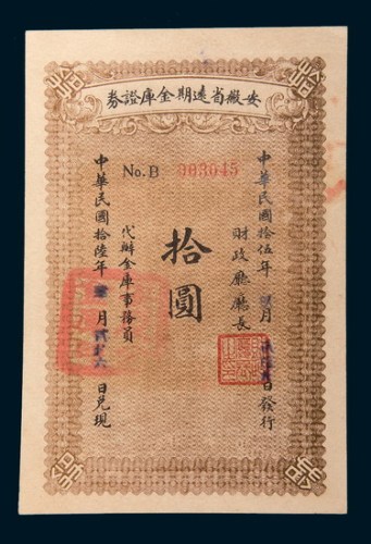民国十五年(1926年)安徽省远期金库证券拾圆