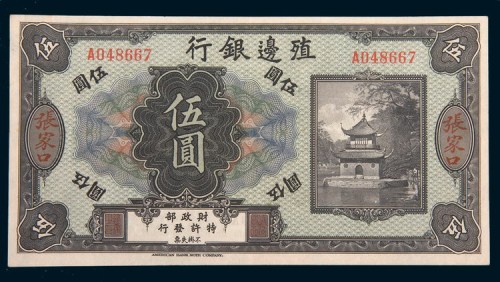 殖边银行张家口伍圆