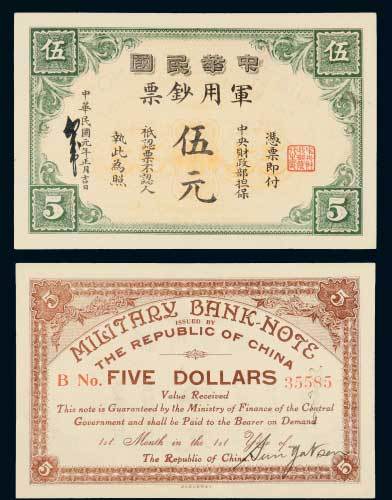民国元年（1912年）中华民国军用钞票伍元 九品