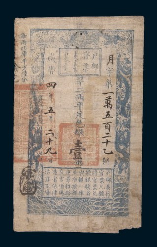 咸丰四年(1854年)户部官票壹两