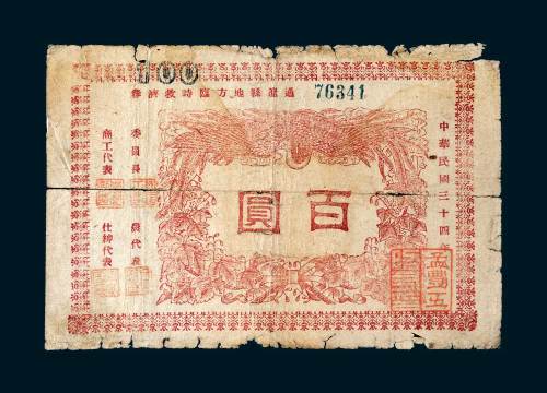 通辽县地方临时救济券百圆