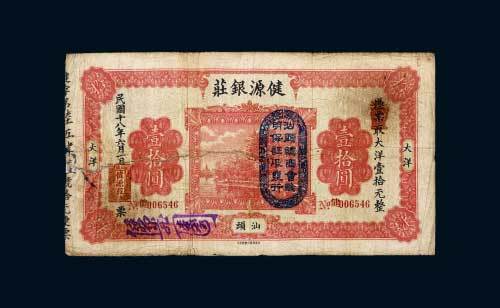 民国十八年（1929年）汕头健源银庄大洋拾圆