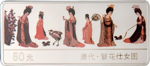 1998年唐代簪花仕女图彩银币50元一枚全
