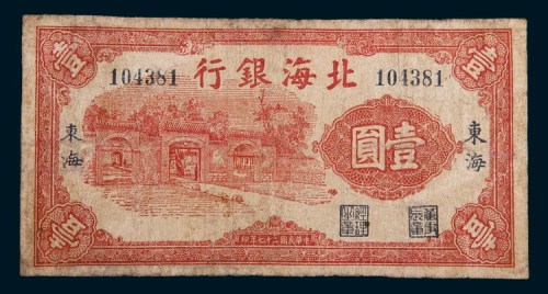 民国二十七年(1938年)北海银行东海壹圆