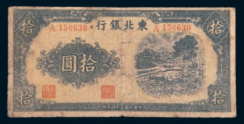 民国三十四年(1945年)东北银行拾圆