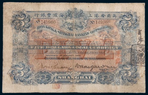 1900年英商香港上海汇丰银行上海伍圆