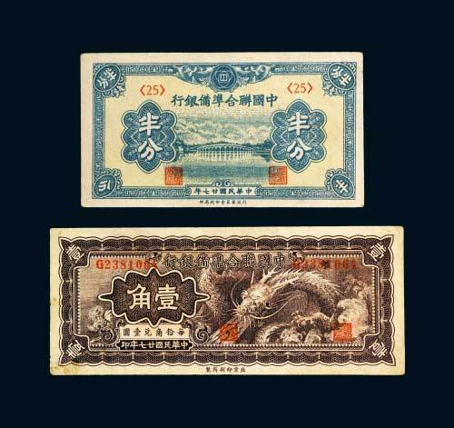 民国二十七年（1938年）中国联合准备银行半分、壹角各一枚