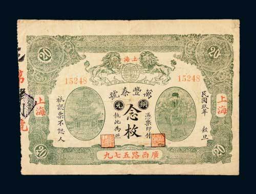 上海万丰泰号铜元念枚