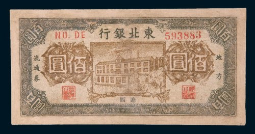 民国三十五年(1946年)东北银行地方流通券辽西佰圆