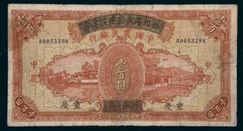 民国二十六年（1937年）四川省政府建设库券改中国农民银行重庆壹百圆