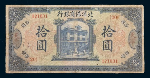 1919年北洋保商银行天津拾圆