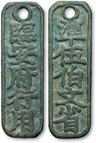 南宋临安府行用准伍伯文省铜牌 美品
