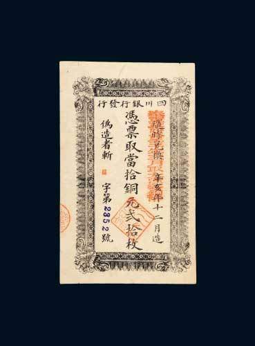 四川银行发行当拾铜元贰拾枚