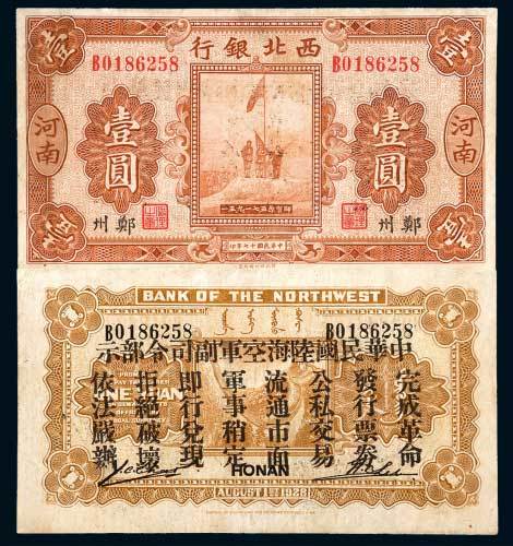 西北银行河南郑州壹圆