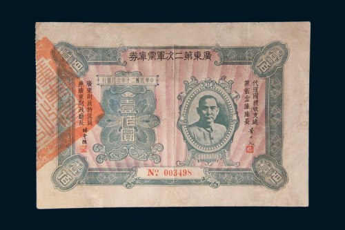 民国二十年(1931年)广东第二次军需库券壹佰圆