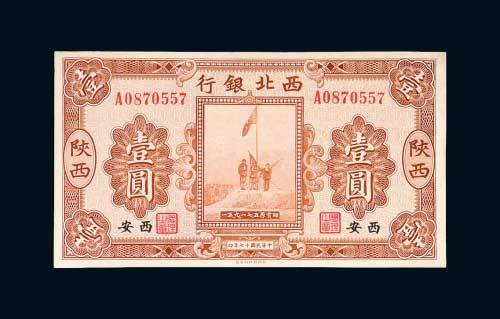 西北银行陕西西安壹圆