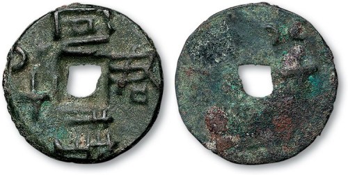 战国“宜君特半”背“十八”圆形方孔钱