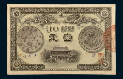 光绪三十一年（1905年）广东钱局光绪元宝壹元