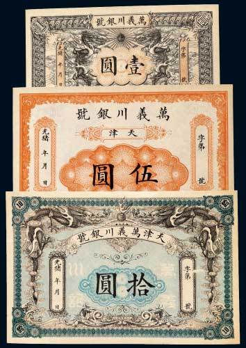 光绪年万义川银号天津壹圆、伍圆、拾圆各一枚