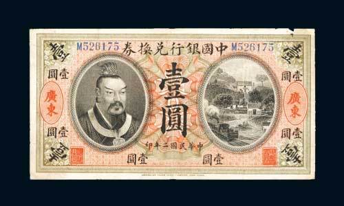 民国二年（1913年）中国银行兑换券广东壹圆