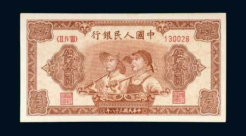 第一版人民币伍拾圆工人农民