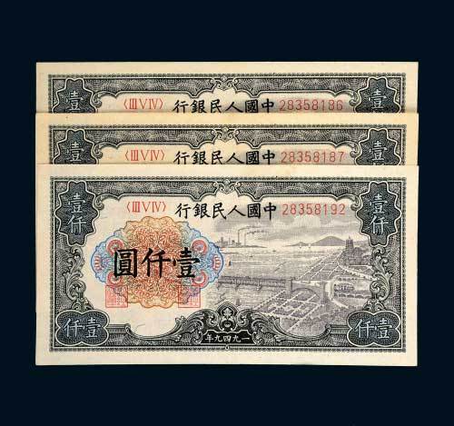 第一版人民币壹仟圆钱塘江三枚