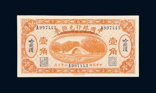 民国六年（1917年）中国银行兑换券哈尔滨壹角