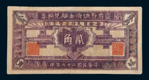 民国二十七年(1938年)灵寿县调济金融兑换券贰角