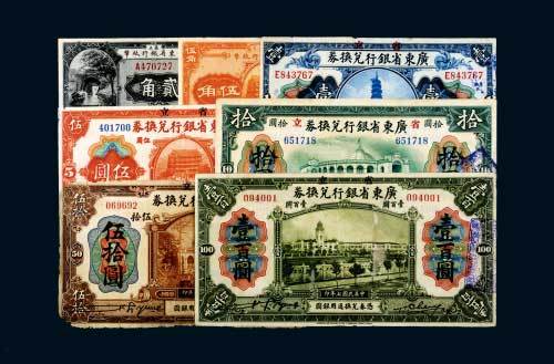 省立广东省银行贰角、伍角、壹圆、伍圆、拾圆、伍拾圆、壹佰圆各一枚