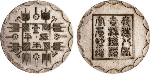 民国平玉麟仿制光绪八年吉林机器官局监造厂平壹两银币