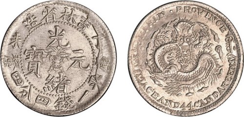 1907年丁未吉林省造光绪元宝一钱四分四厘银币（LM569）