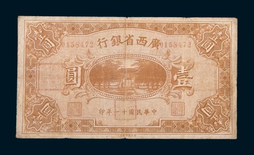 民国十一年(1922年)广西省银行壹圆