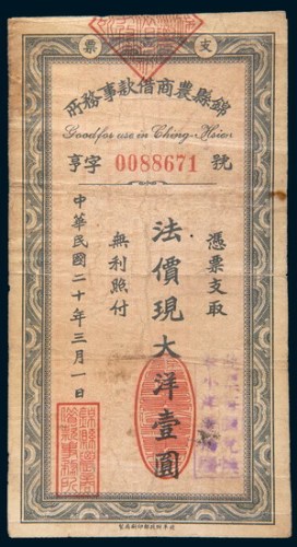 民国二十年(1931年)锦县农商借款事务所支票大洋壹圆