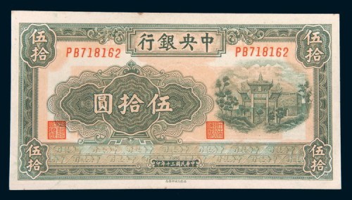 民国三十年(1941年)中央银行伍拾圆