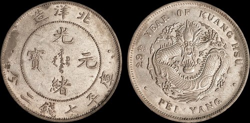 1903年光绪二十九年北洋造光绪元宝七钱二分银币（LM462）