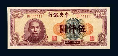 民国三十六年（1947年）中央银行伍仟圆