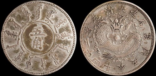 1898年光绪二十四年奉天机器局造五角银币（LM473）