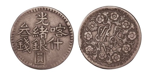 新疆喀什光绪银圆叁钱