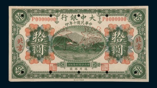 民国十年（1921年）大中银行北京拾圆样票