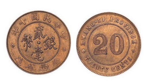 1921年民国十年广西省造贰毫银币铜样