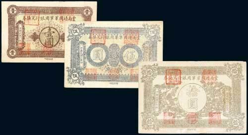 民国六年（1917年）云南靖国军军用银行兑换券壹圆、伍圆、拾圆各一枚