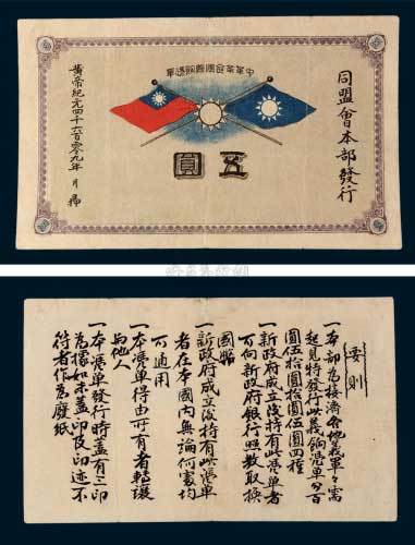 1911年中华革命军义饷凭单五圆 八品