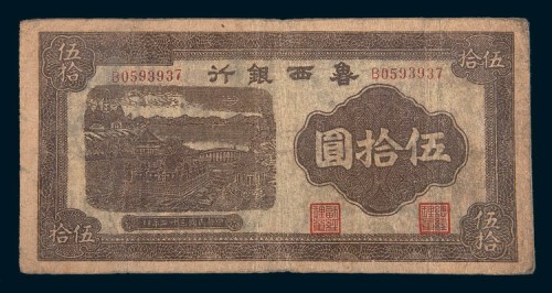 民国三十二年(1943年)鲁西银行伍拾圆