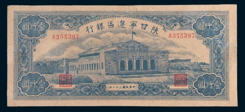 民国三十二年(1943年)陕甘宁边区银行壹仟圆