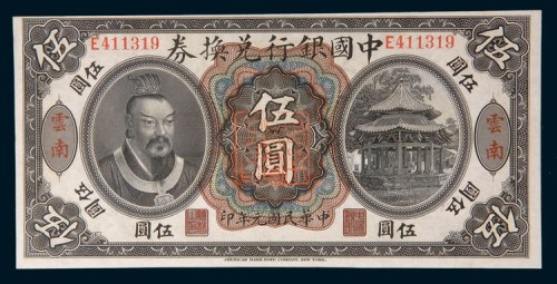 民国元年(1912年)中国银行兑换券云南伍圆
