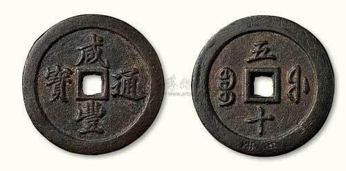 清代咸丰通宝宝福局五十